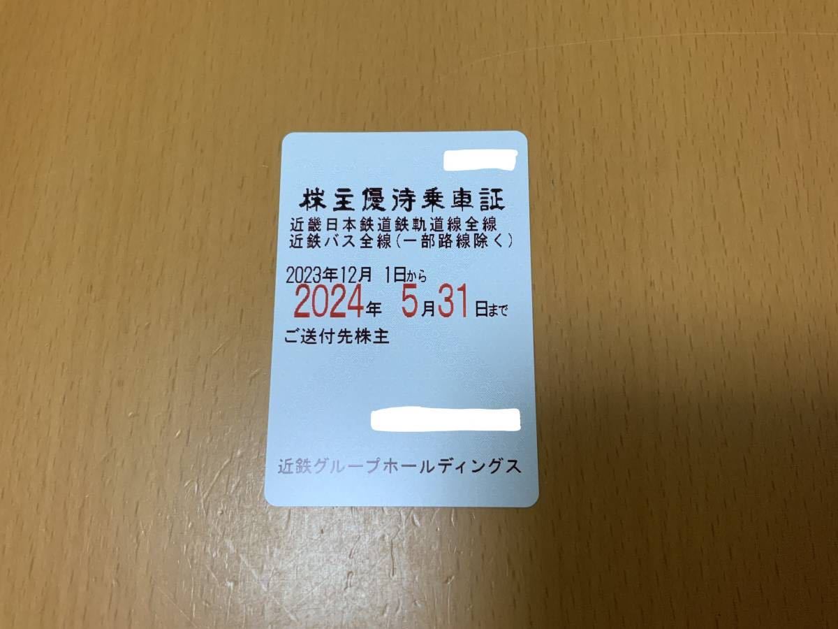 【即決】近畿日本鉄道　株主優待乗車証　電車・バス全線 近鉄 有効期限/2024.5.31_画像1