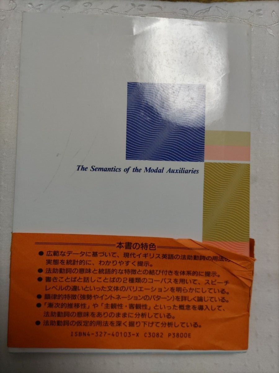 英語法助動詞の意味論　ジェニファー　コーツ　澤田治美