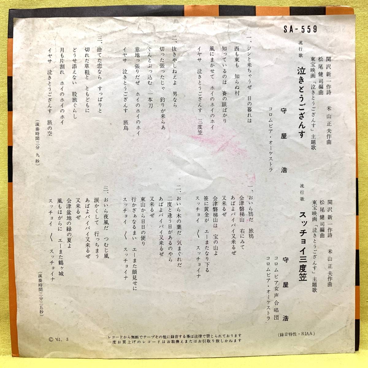 ■守屋浩■泣きとうござんす/スッチョイ三度笠■'61■即決■EPレコード_画像2