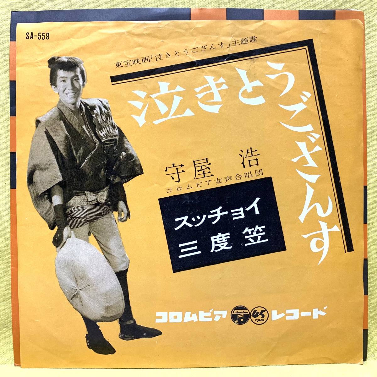 ■守屋浩■泣きとうござんす/スッチョイ三度笠■'61■即決■EPレコード_画像1