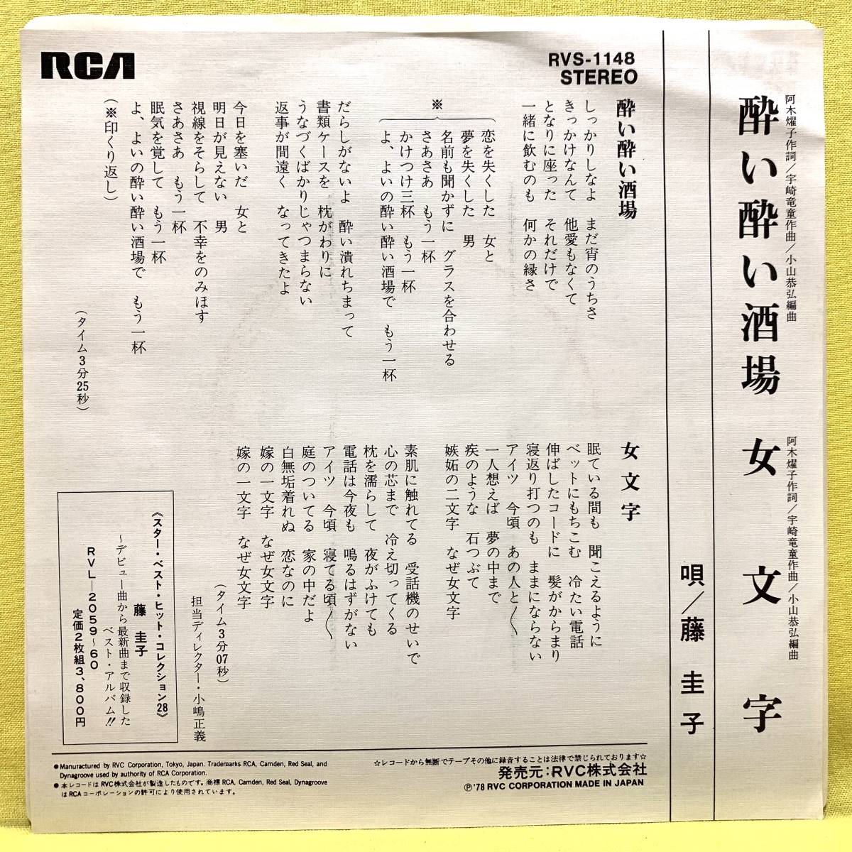 ■藤圭子■酔い酔い酒場/女文字■宇崎竜童■'78■即決■EPレコード_画像2