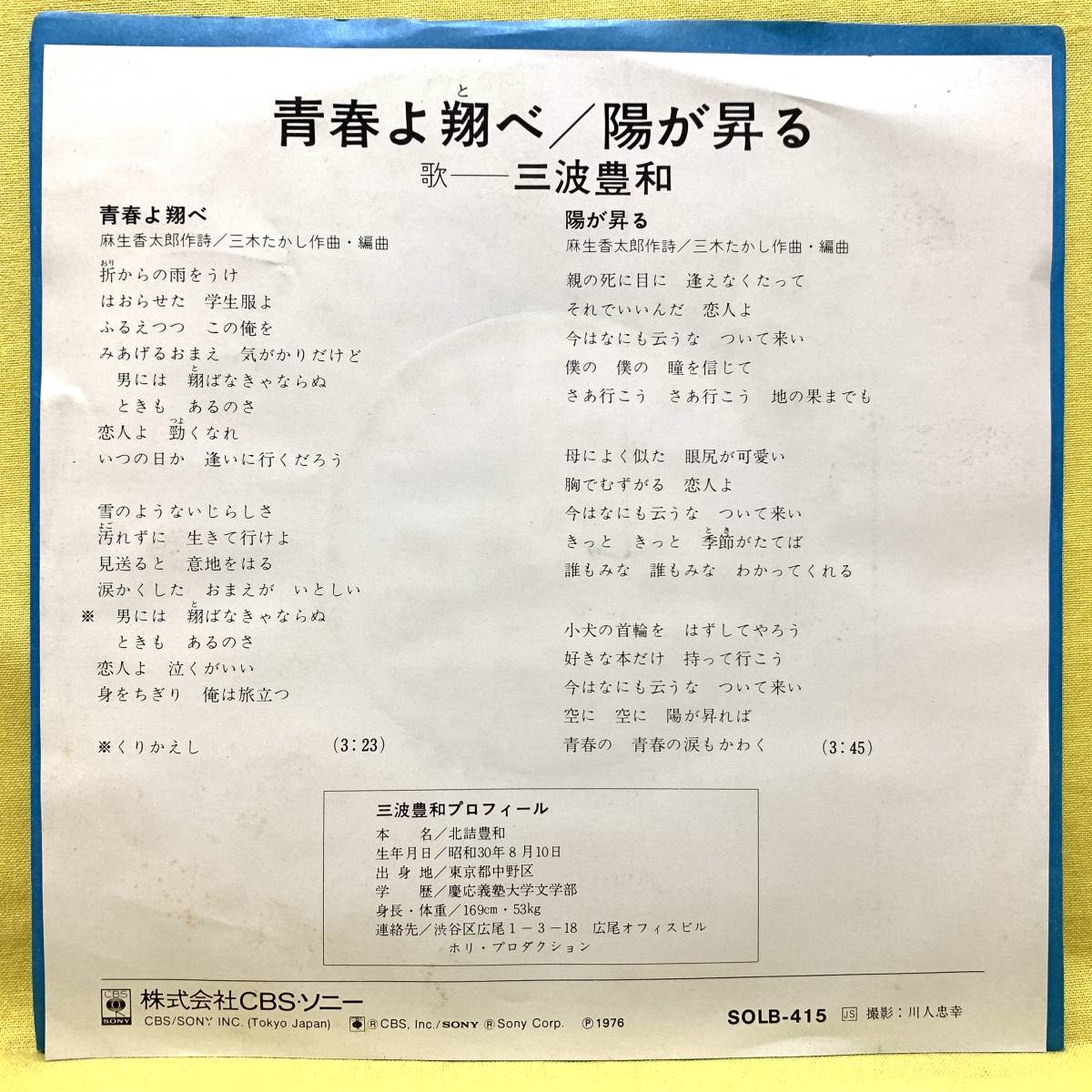 ■三波豊和■青春よ翔べ/陽が昇る■'76■即決■EPレコード_画像2