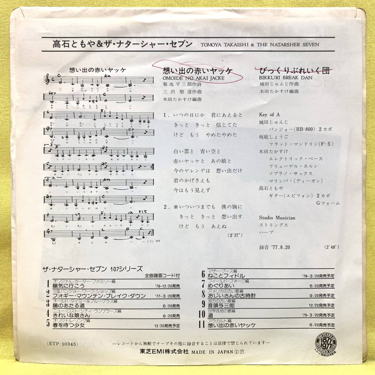 見本盤■高石ともや&ザ・ナターシャー・セブン■想い出の赤いヤッケ/びっくりぶれいく団■'77■即決■EPレコード_書き込み有り