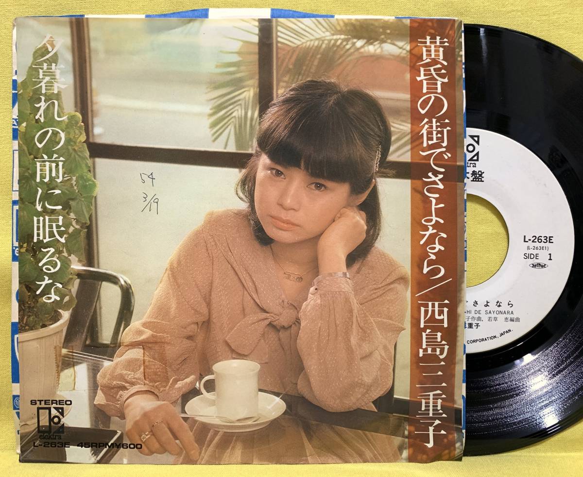 見本盤■西島三重子■黄昏の街でさよなら/夕暮れの前に眠るな■'79■即決■EPレコード_画像1