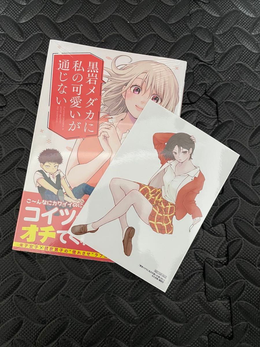 黒岩メダカに私の可愛いが通じない 1巻 特典付き｜Yahoo!フリマ