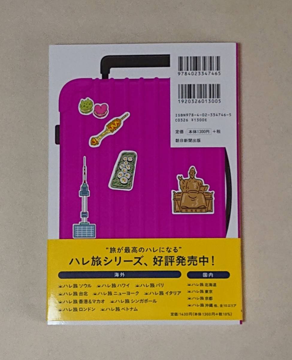【旅行ガイドブック】ハレ旅　ソウル［2024-25最新版］朝日新聞出版_画像2