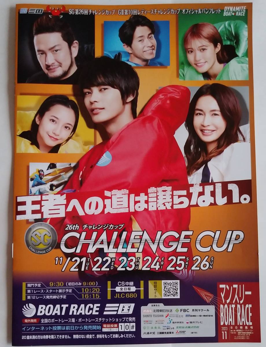 ボートレース三国 SGチャレンジカップ　[のぼり］競艇　新品　未開封　11/21～の分です。送料：定形外郵便　140円　_パンフレット