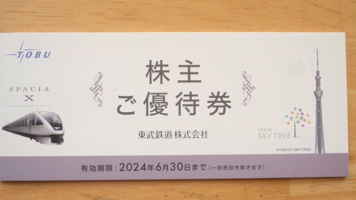 東武鉄道株主優待乗車証　２枚　電車全線　ご優待券1冊　２０２４年６月３０日まで（東京スカイツリー割引・東武動物公園割引など）_画像2