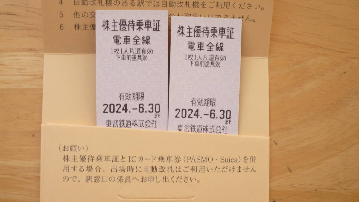 東武鉄道株主優待乗車証　２枚　電車全線　ご優待券1冊　２０２４年６月３０日まで（東京スカイツリー割引・東武動物公園割引など）_画像1