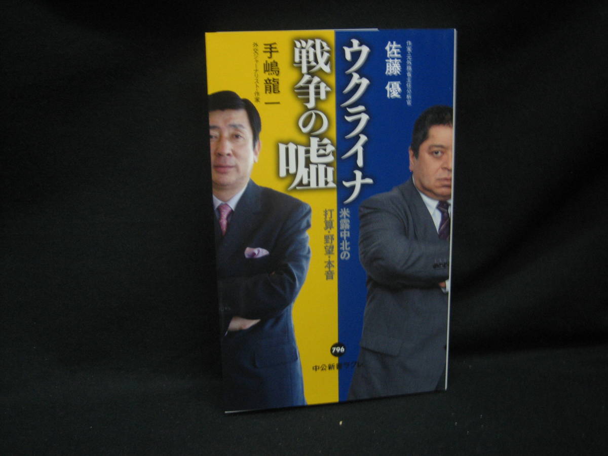 ★☆【送料無料　即決　手嶋龍一　佐藤優　ウクライナ戦争の嘘-米露中北の打算・野望・本音 (中公新書ラクレ 796) 中央公論新社】☆★_画像1