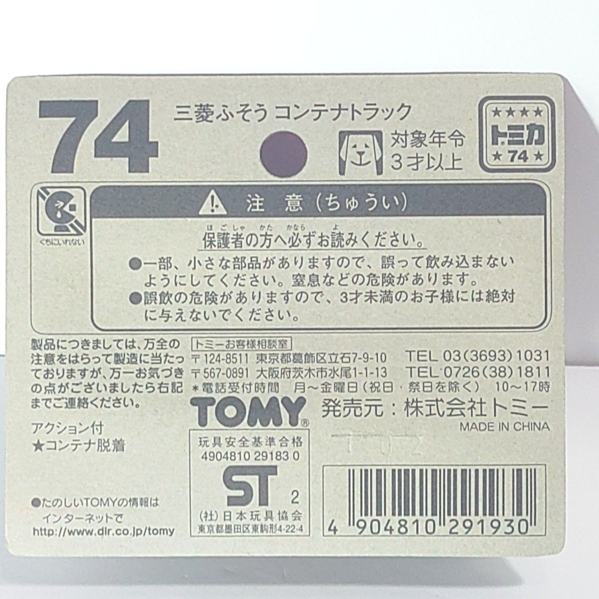 トミカ No.74 三菱ふそう コンテナトラック ブリスターパック  未開封