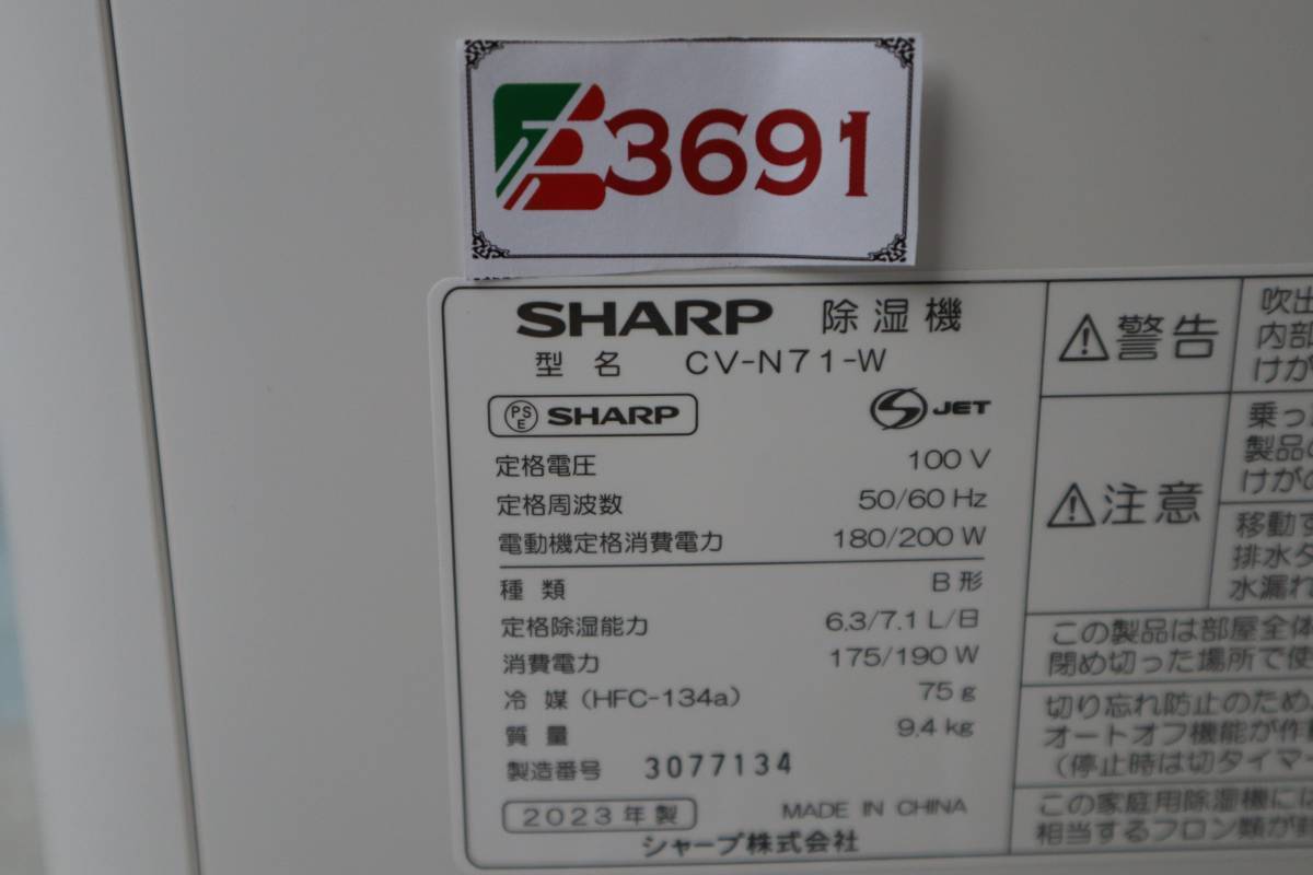 E3691 Y SHARP シャープ　CV-N71-W　コンプレッサー方式 衣類乾燥除湿機　2023年製 ホワイト_画像8