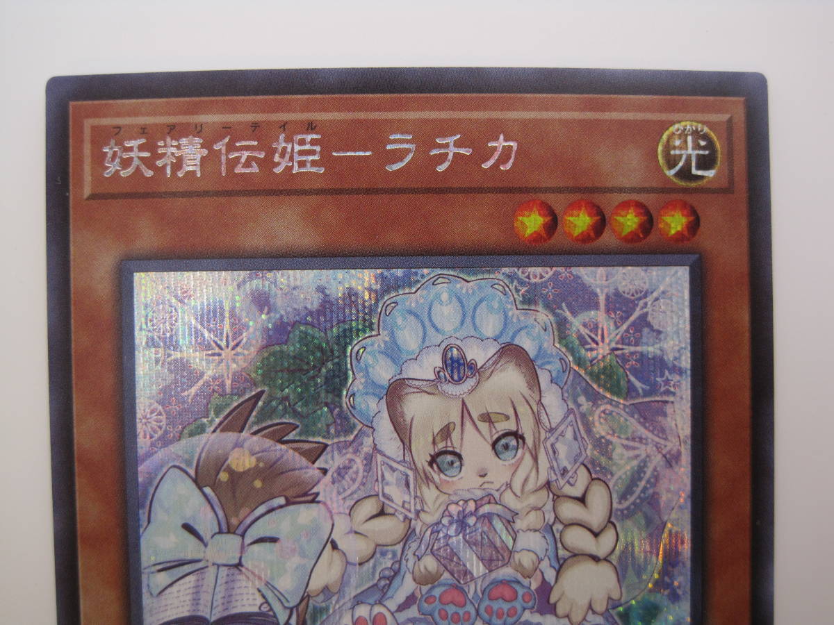 遊戯王OCG　デュエルモンスターズ　SLT1 - JP018　妖精伝説ーラチカ　シークレットレア_画像2