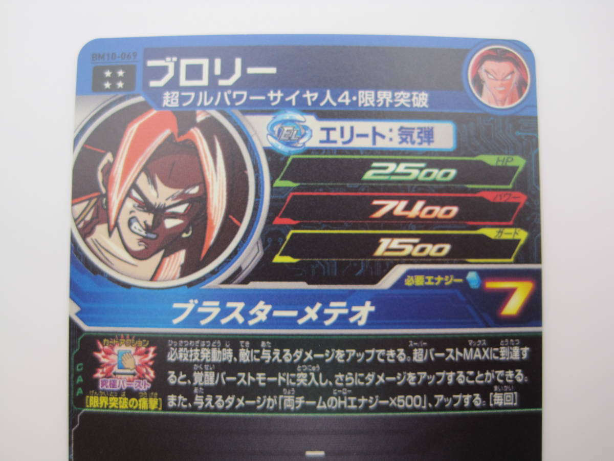 スーパードラゴンボールヒーローズ　BM10 - 069　ブロリー　UR　不屈の闘争本能　_画像5