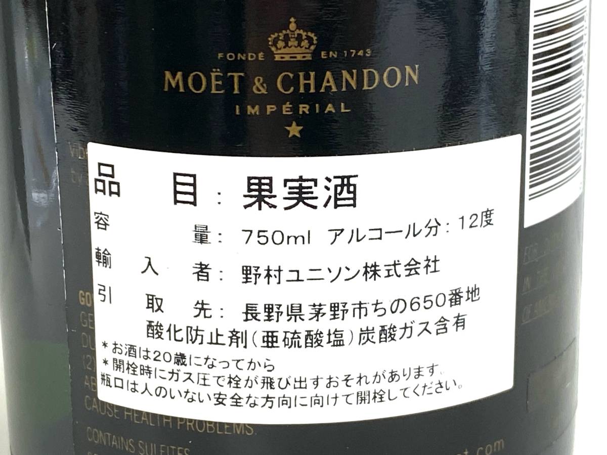 E207-G9-57 MOET&CHANDON モエ・エ・シャンドン IMPERIAL シャンパン シャンパーニュ 果実酒 750ml 12％ 総重量約1591g 未開栓_画像5