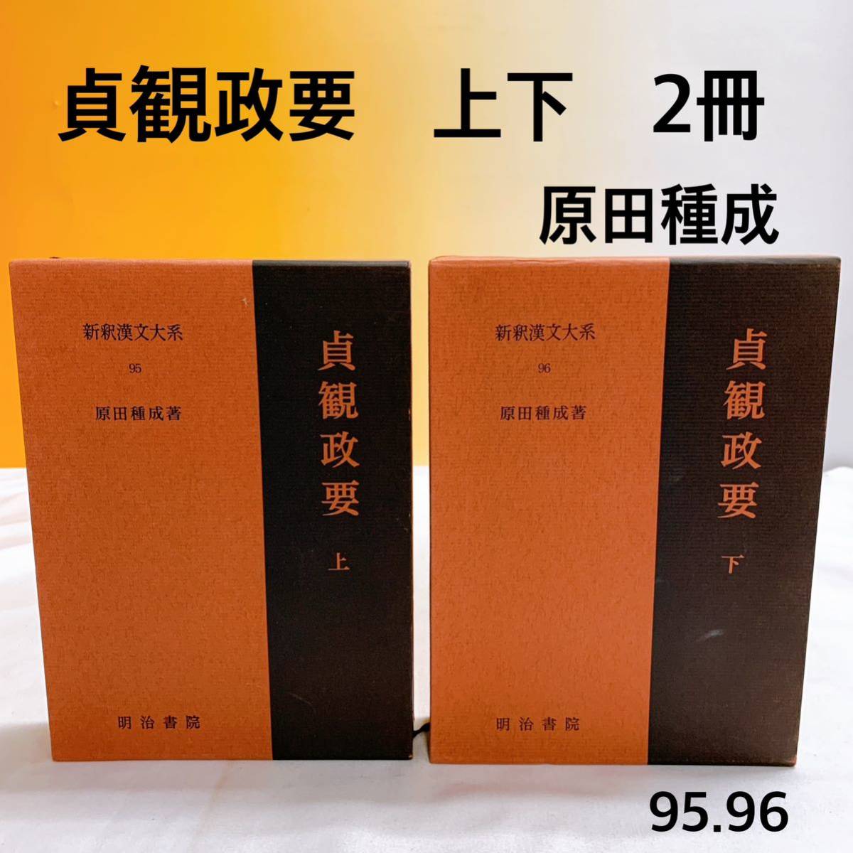 b1-4(新釈漢文大系)16冊セット まとめ売り 明治書院 函入り b1-4(新釈漢文大系)16冊セット まとめ売り 明治書院 函入り