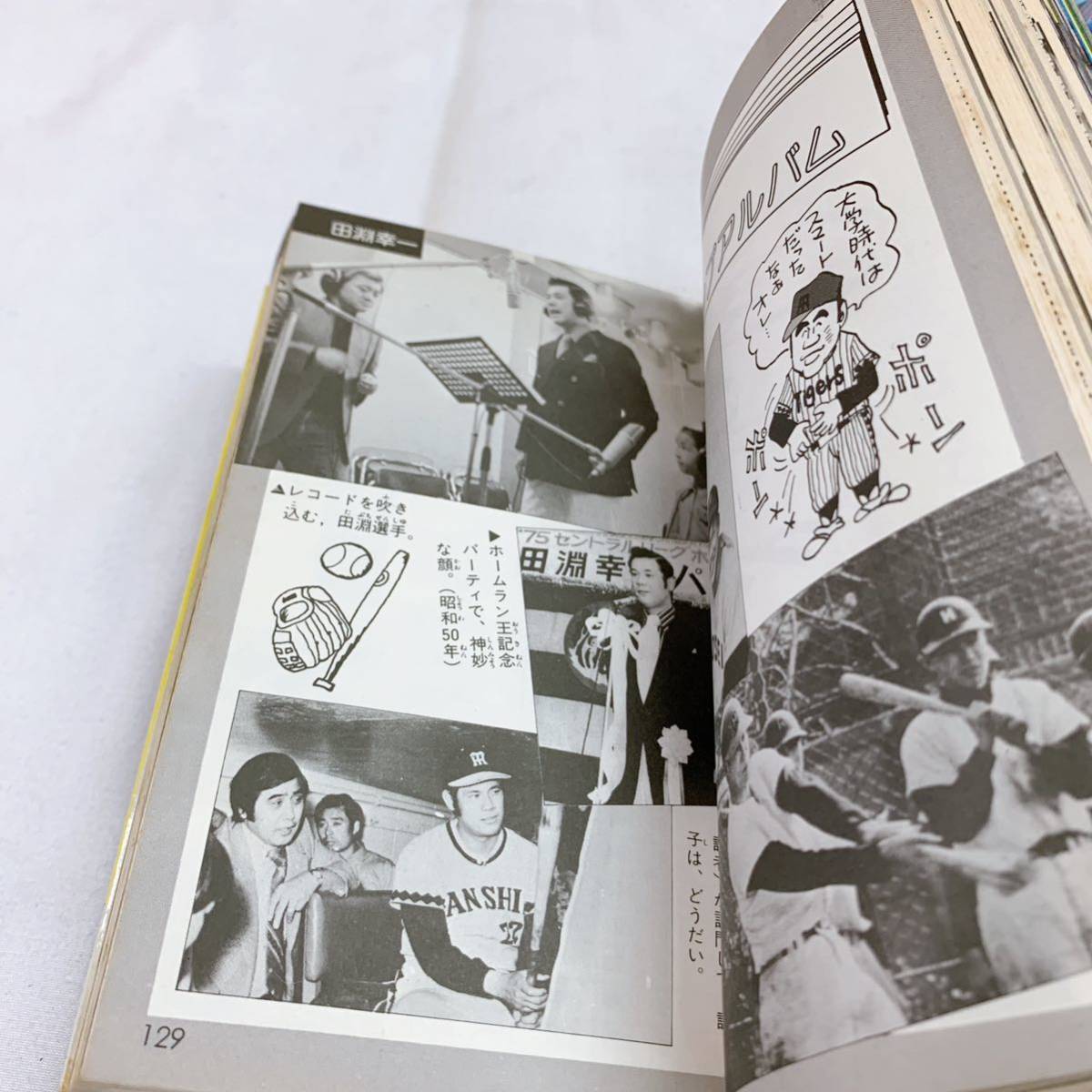 Q6-T12/20 タイガース全百科　小学館のコロタン文庫⑩ 昭和53年_画像7