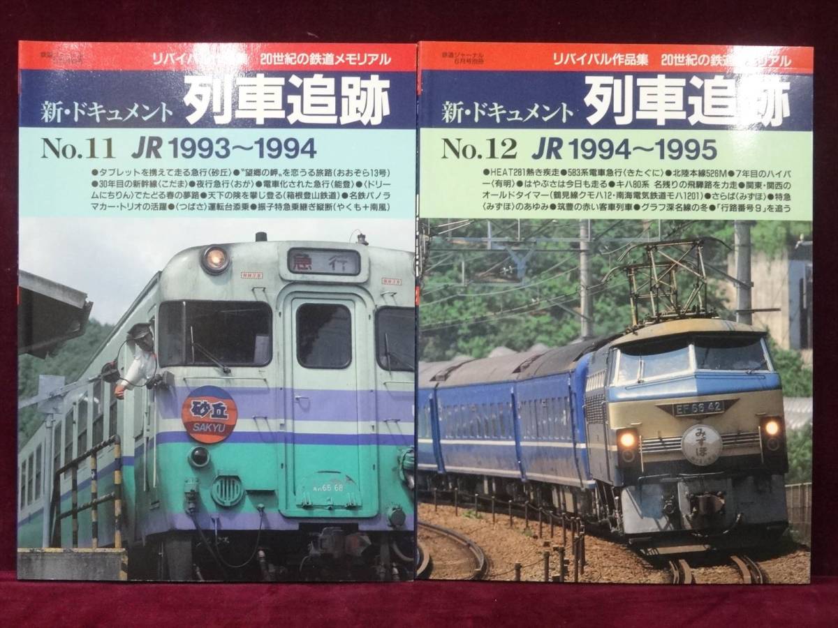 即決■リバイバル作品集 　新・ドキュメント列車追跡 全12巻揃い 鉄道ジャーナル社_画像7