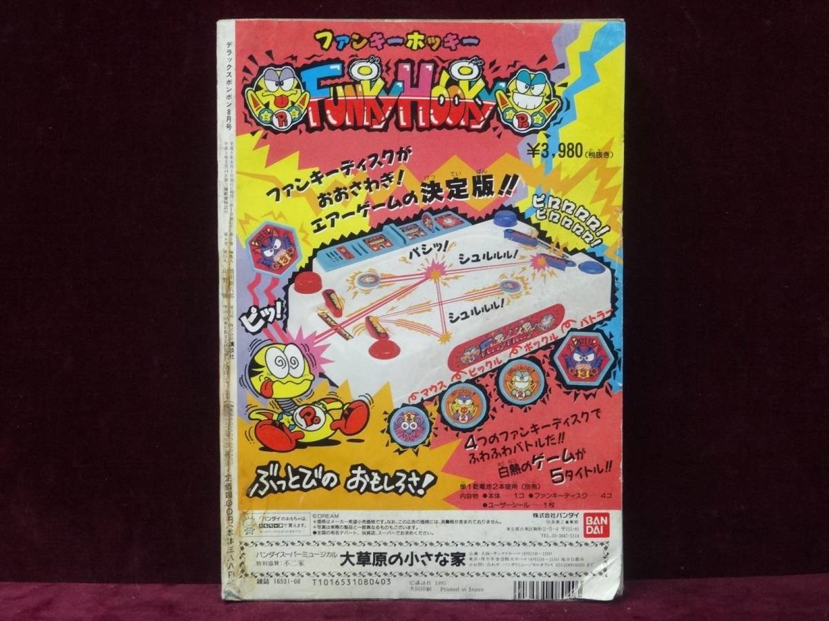 デラックス ボンボン 1993年8月号　SDガンダム ロックマン スーパーマリオランド2 新ガンダムフォース 赤塚不二夫 ゆでたまご _画像9