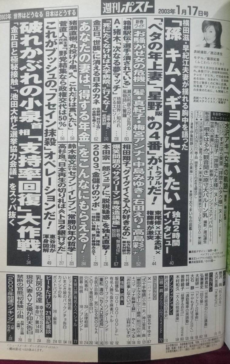 週刊ポスト 2003年 1月17日号 平成15年【巻頭グラビア16P・水沢アキ/篠山紀信】東尾修 梅宮アンナ 中島みゆき 石田えり 根本はるみ_画像2