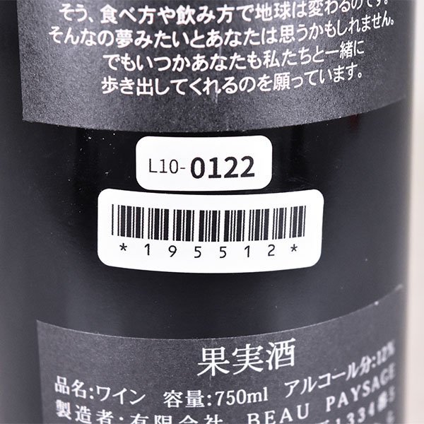 1円～★大阪府内発送限定★ボー ペイサージュ ツガネ ラ モンターニュ 2011年 赤 ※ 750ml 12% 日本ワイン Beau Paysage Tsugane L100122_画像9