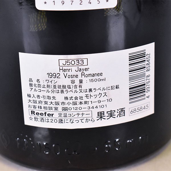 送料無料★アンリ ジャイエ ヴォーヌ ロマネ 1992年 赤 ※ 1500ml/マグナム 13% ブルゴーニュ Henri Jayer L100397_画像7