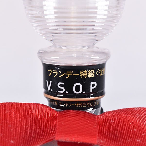 大阪府内発送限定★サントリー VSOP キュートボトル ★特級 ＊箱付 200ml 43% ブランデー SUNTORY BRANDY L170386_画像7