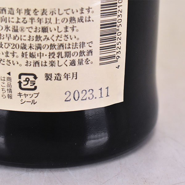 1円～★大阪府内発送限定★黒龍酒造 黒龍 しずく 2023年11月製造 ＊箱付 720ml/四合瓶 16% 日本酒 L240300_画像9