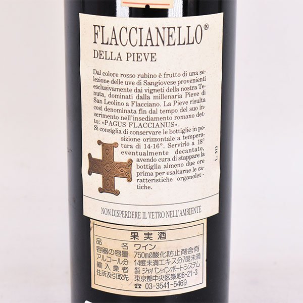 1円～★フォントディ フラッチャネッロ デッラ ピエーヴェ 1993年 赤 750ml 13% イタリア FLACCIANELLO DELLA PIEVE A010741_画像6