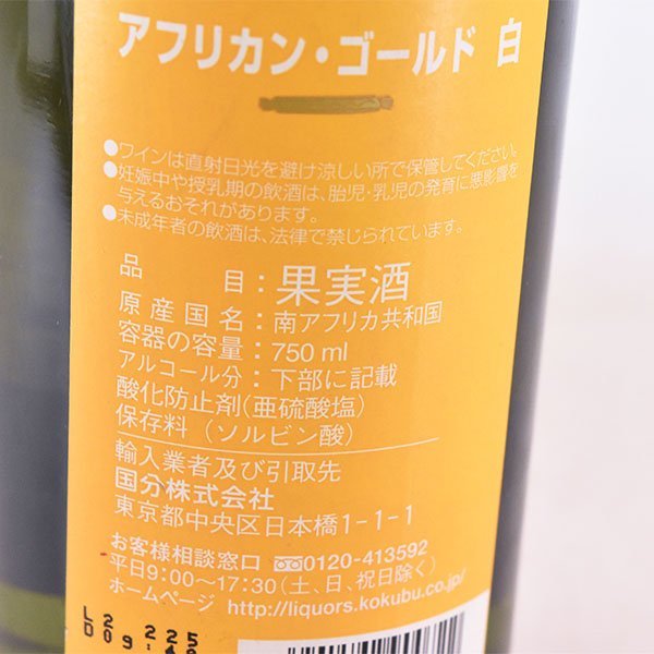 ★アフリカン ゴールド 白 750ml 12% 南アフリカ AFRICAN GOLD A010267_画像8