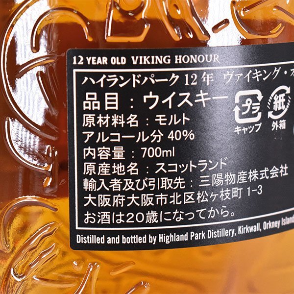 ★ハイランドパーク 12年 ヴァイキング オナー ＊グラス 箱付 700ml 40% アイランズ HIGHLAND PARK VIKING HONOUR A010240_画像8