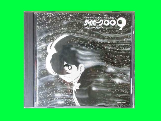 アニメCD サイボーグ009 ～サイボーグ009生誕40周年記念盤～ super