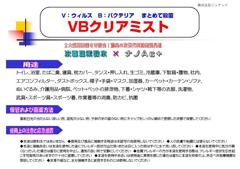 【在庫限り特価！即納】VBクリアミスト 次亜塩素酸水×ナノAg（銀）長時間抗菌！マスクの除菌/抗菌 99.9% 強力除菌スプレー 200ml【4本】_画像9