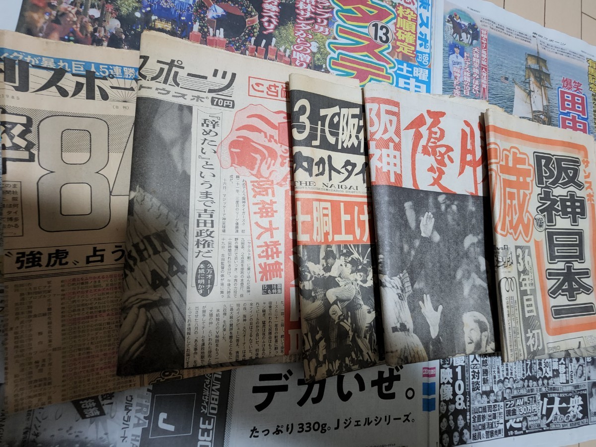 【阪神　日本一】1985年　阪神タイガース　日本シリーズ　優勝　スポーツ新聞　おまけも含めて 6紙_画像2