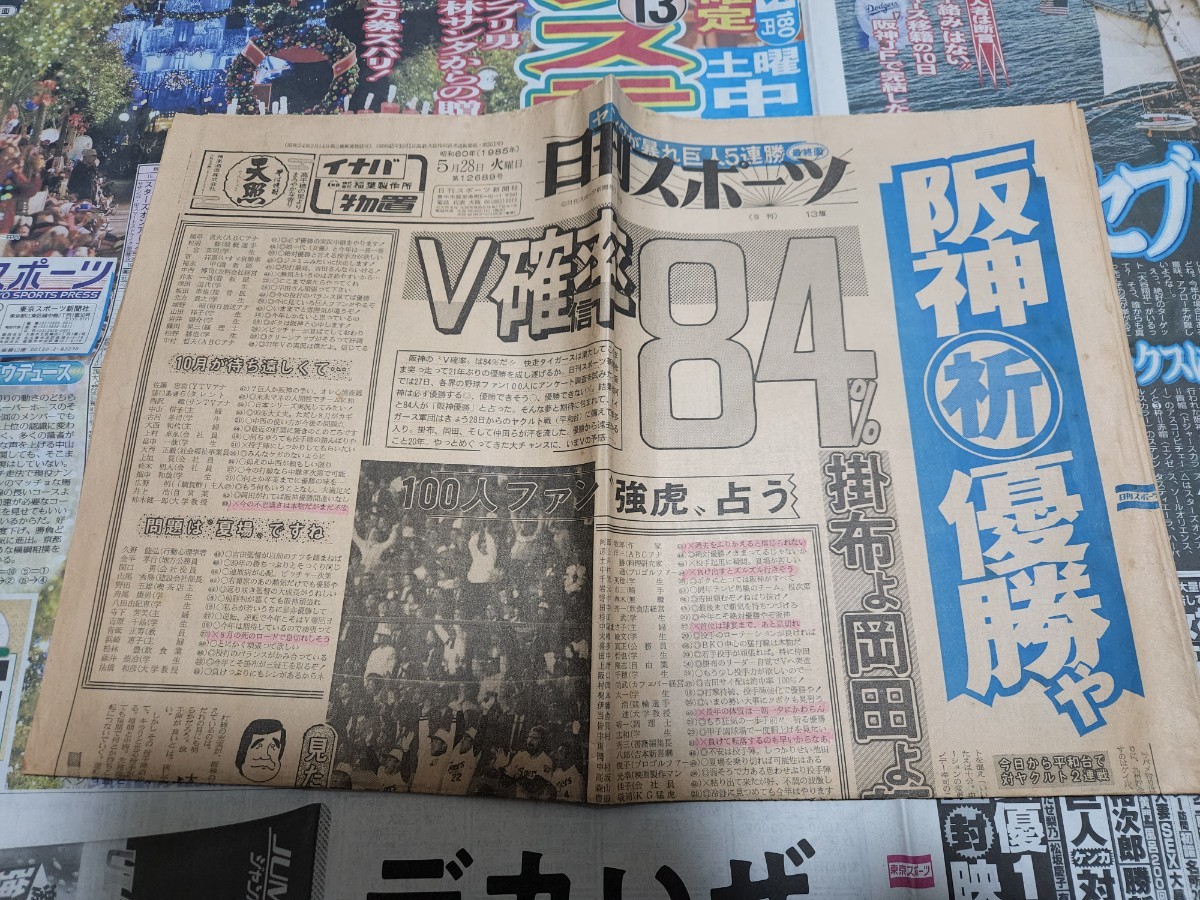 【阪神　日本一】1985年　阪神タイガース　日本シリーズ　優勝　スポーツ新聞　おまけも含めて 6紙_画像8