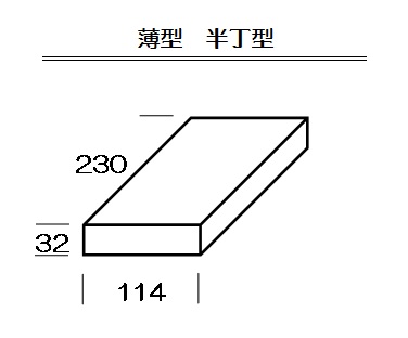 【薄型半丁 耐火レンガ SK32 4個】 230×114×32 ピザ窯 バーベキューコンロ タイカ 石窯 釜戸 DIY ガーデニング 耐火煉瓦 4個/1束_画像2