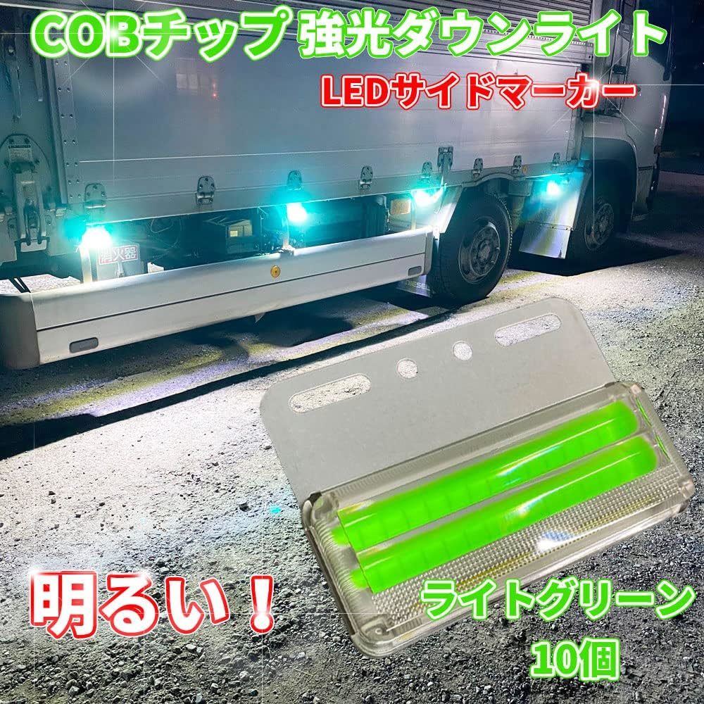 トラック用 サイド マーカー LED 24V ダウンライト搭載 COBチップ 10個セット グリーン_画像7