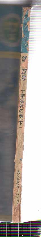 カッパコミックス　鉄人28号⑦　十字結社の巻（下）　横山光輝　昭和40年1月号　痛み汚れ_画像3