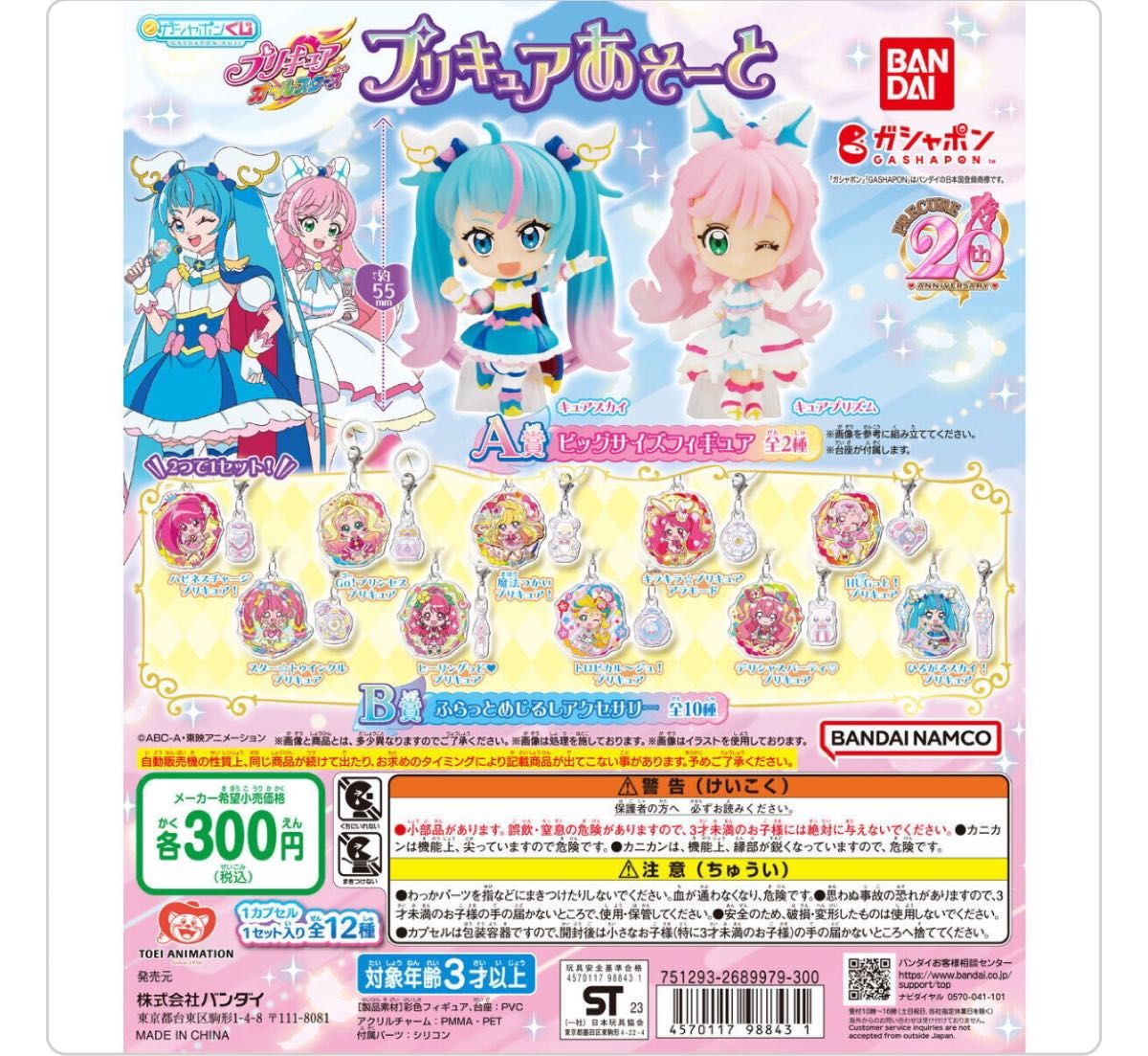 【プリキュア】ガチャ　プリキュアオールスターズ　プリキュアあそーと　B賞スタートゥインクルプリキュア　キュアスター