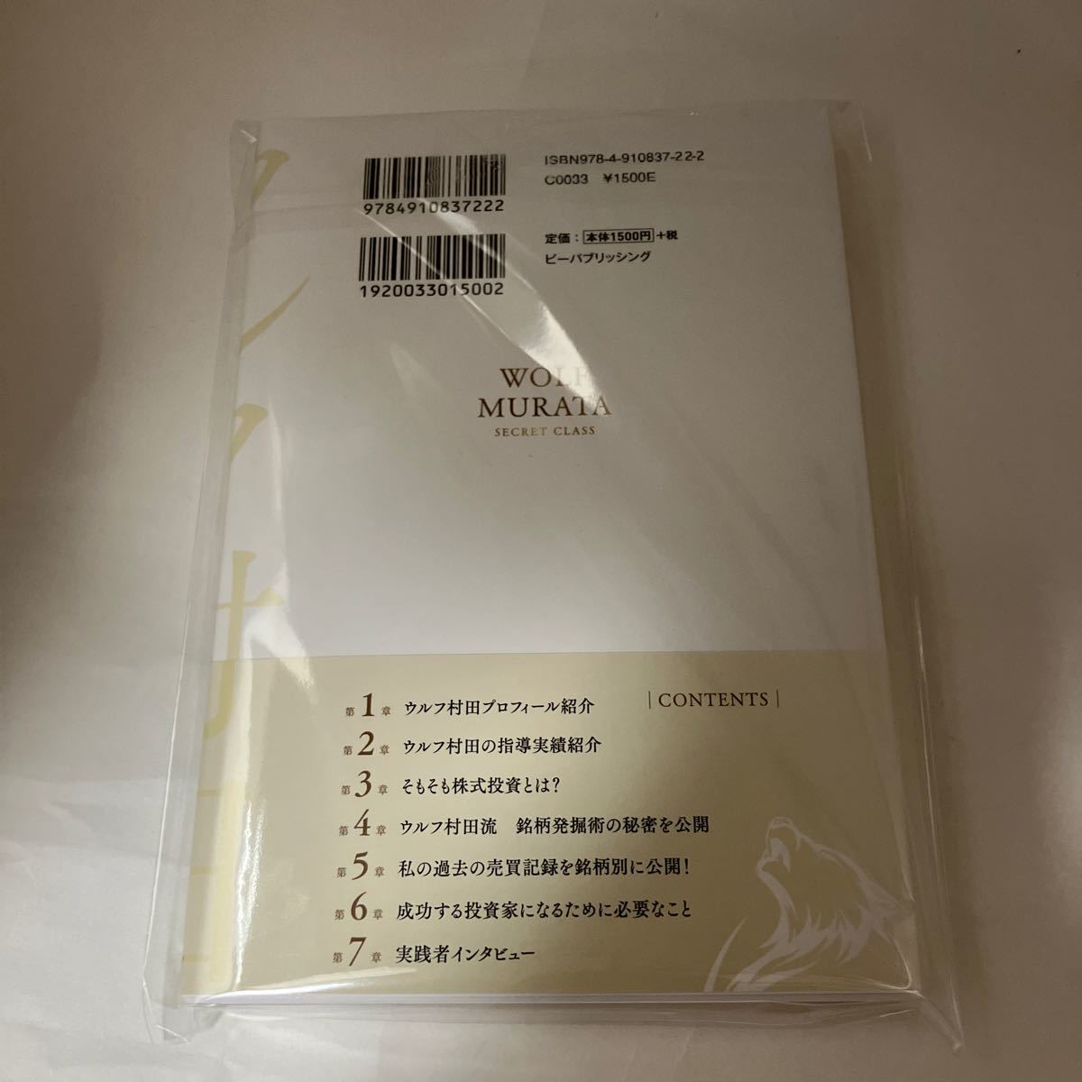 未読本　日本一の億トレ養成機関 ウルフ村田 株トレマスタースクール 秘密の授業　ウルフ村田　ビーパブリッシング _画像2