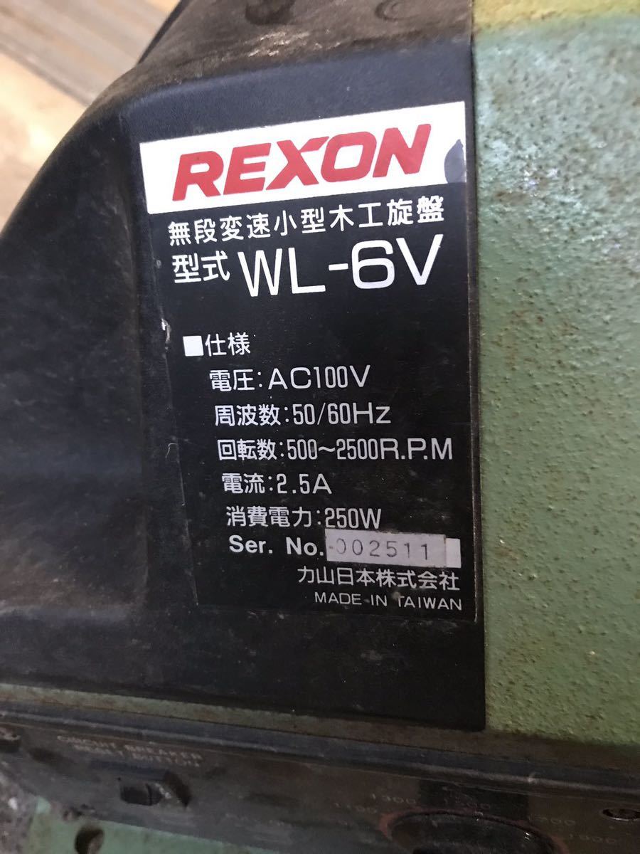 REXON WL-6V レクソン 木工旋盤 卓上旋盤 動作簡単確認済み　サビあり　中古現状品（160s）_画像10