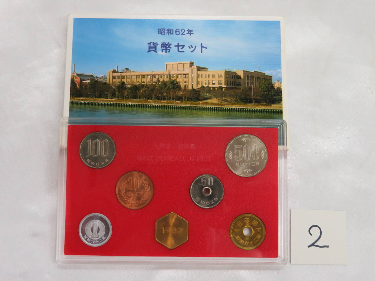  原文: 2、【特年】昭和62年　貨幣セット　ミントセット　1987年　美品