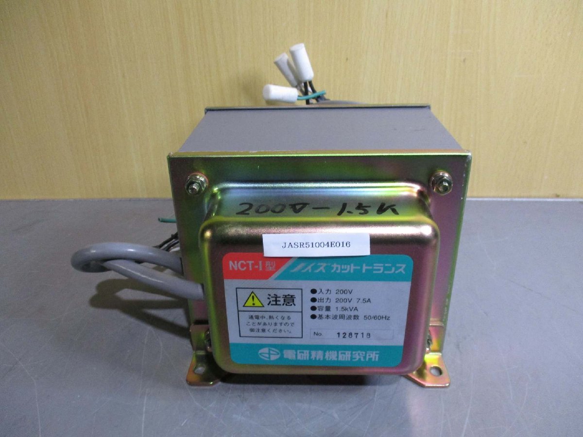 中古 DENKENSEIKI 電研精機研究所 NCT-I型 入力 200V 出力 200V 7.5A ノイズカットトランス 容量:1.5KVA 50/60Hz(JASR51004E016)_画像1