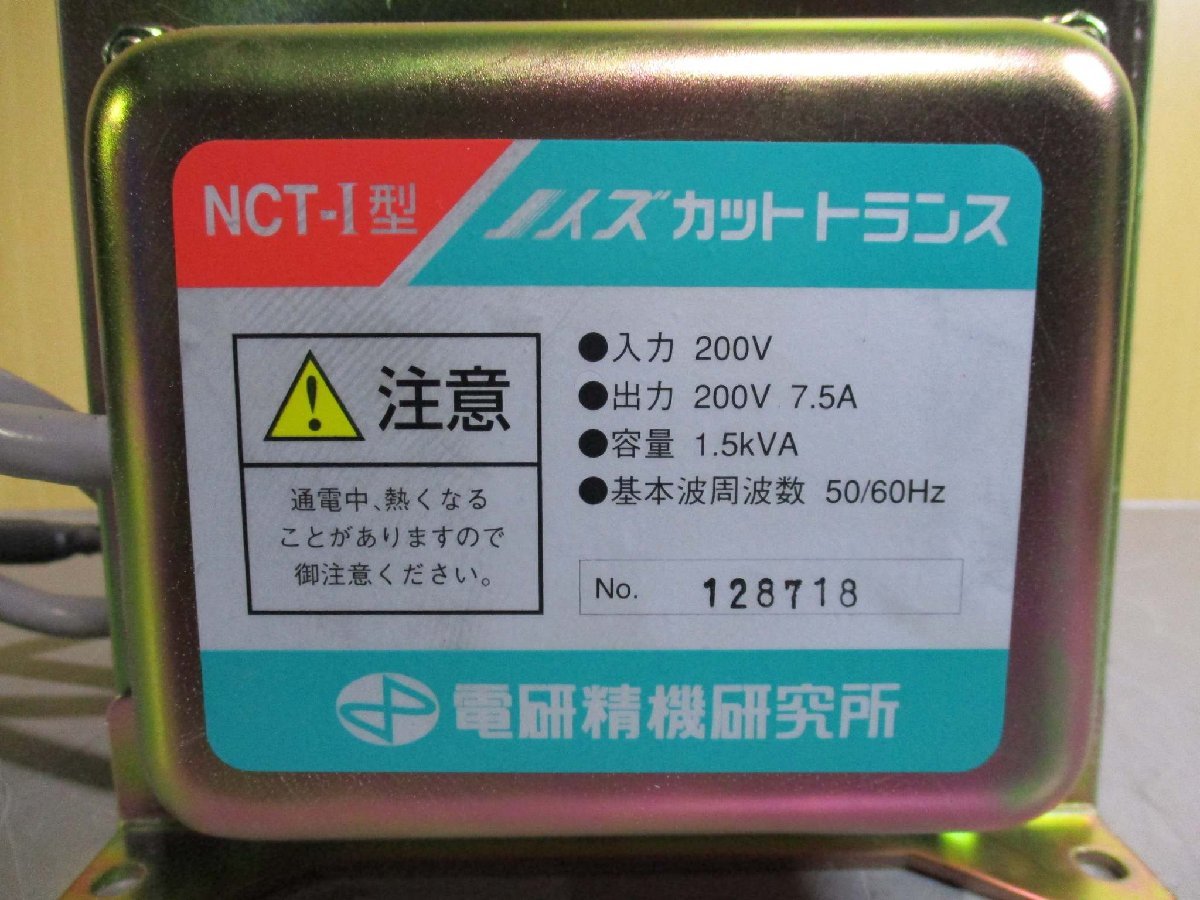 中古 DENKENSEIKI 電研精機研究所 NCT-I型 入力 200V 出力 200V 7.5A ノイズカットトランス 容量:1.5KVA 50/60Hz(JASR51004E016)_画像3