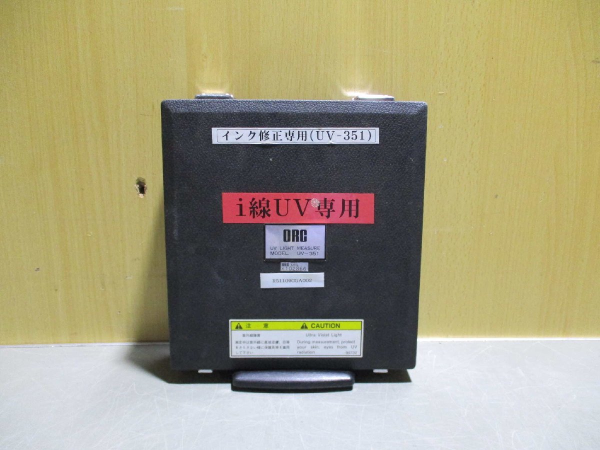 中古 ORC UV LIGHT MEASURE UV-351 紫外線光量計 (R51109CGA002)