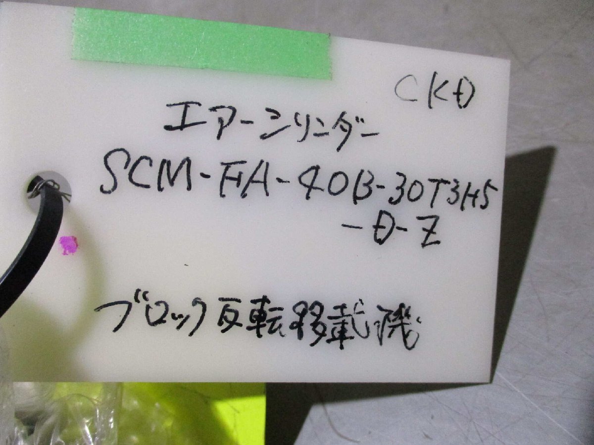 新古 CKD SCM-FA/FB-40/ SCM-FA-40B-30-T3H5-D-Z/SCM-40B30-Z エアーシリンダー (FAMR51107B092)_画像7