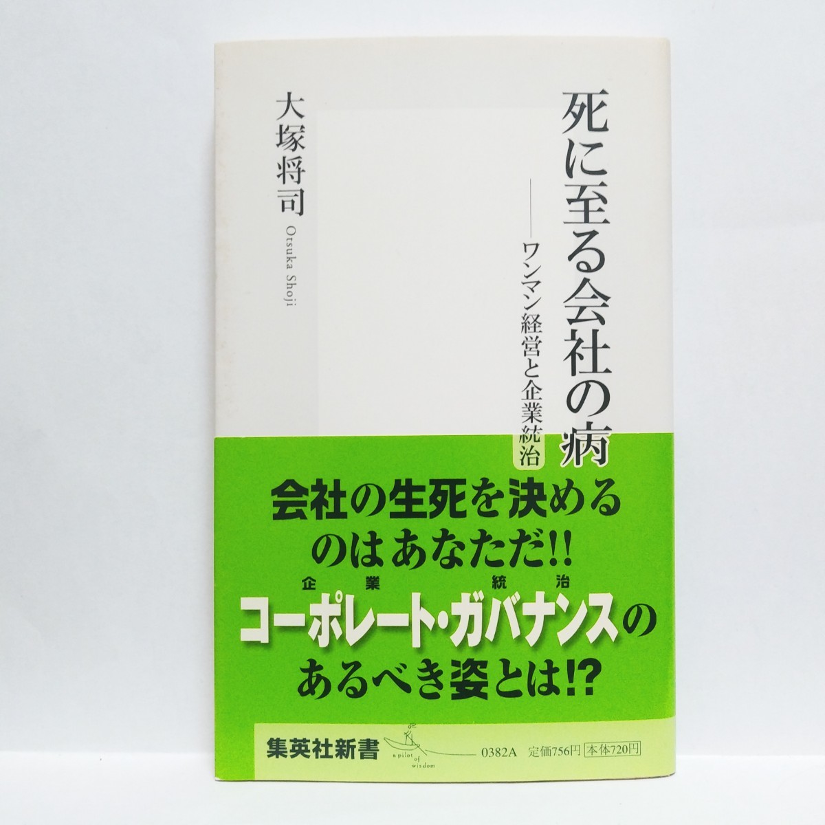 【最終出品！】【即決！】死に至る会社の病　ワンマン経営と企業統治 （集英社新書　０３８２） 大塚将司／著　⑮_画像1