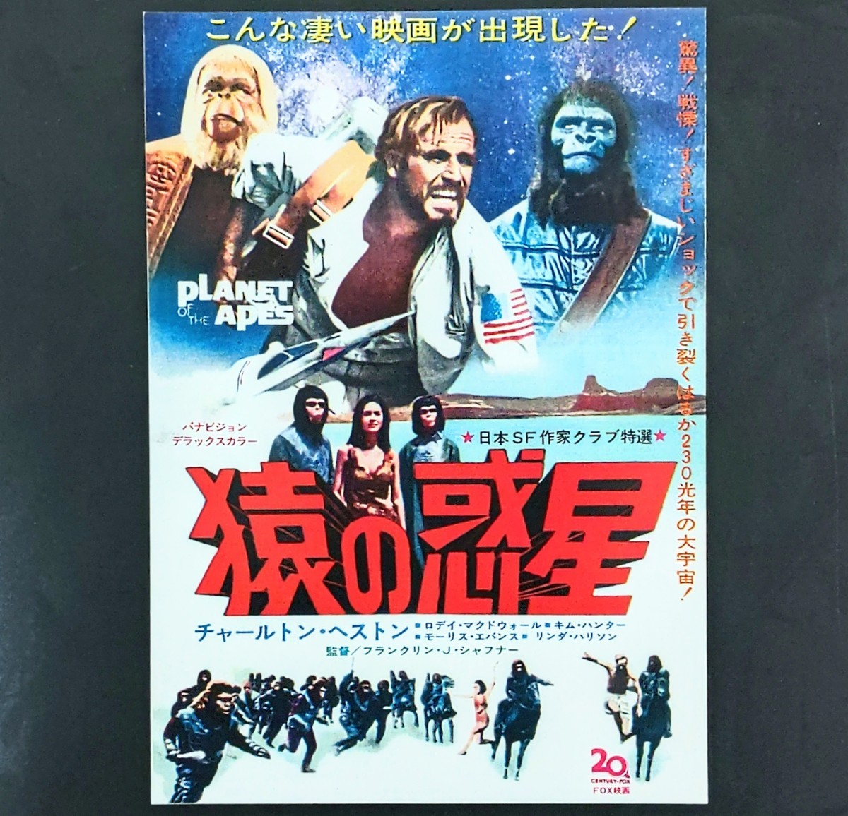 希少映画チラシ『猿の惑星』1968年初版変形2つ折　渋谷パンテオン(復刻版)_画像1