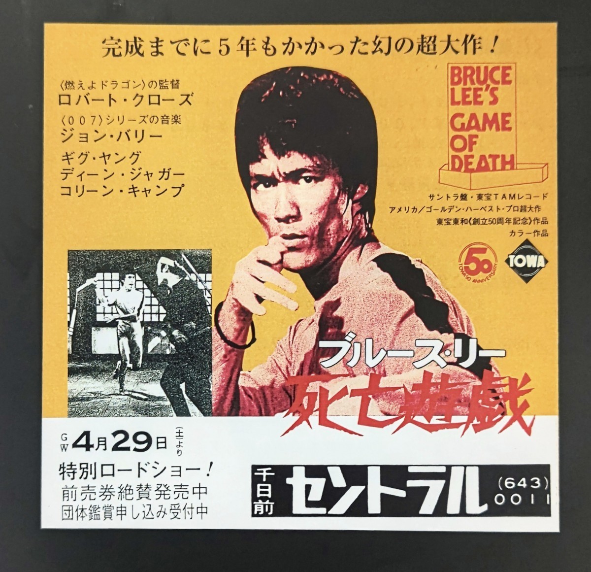 希少映画チラシ『死亡遊戯』1978年初版関西版　ジャケット型2つ折　千日前セントラル_画像1