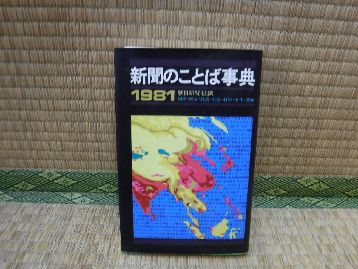 新聞のことば事典　1981朝日新聞社編　朝日ソノラマ_画像1